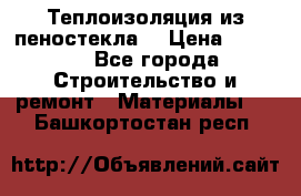 Теплоизоляция из пеностекла. › Цена ­ 2 300 - Все города Строительство и ремонт » Материалы   . Башкортостан респ.